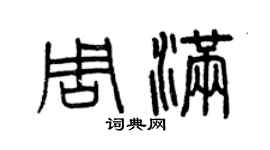 曾慶福周滿篆書個性簽名怎么寫