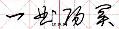 朱錫榮一曲陽關草書怎么寫