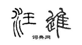 陳聲遠汪進篆書個性簽名怎么寫