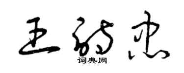 曾慶福王詩忠草書個性簽名怎么寫