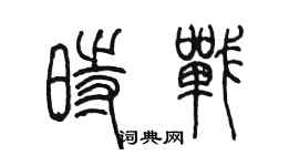 陳墨時戰篆書個性簽名怎么寫
