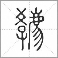 𡦳篆書