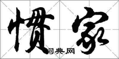 胡問遂慣家行書怎么寫