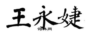 翁闓運王永婕楷書個性簽名怎么寫