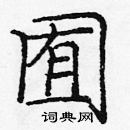 龐中華寫的硬筆楷書囿