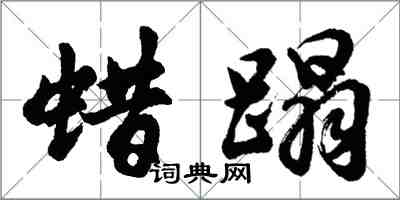 胡問遂蠟蹋行書怎么寫