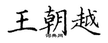 丁謙王朝越楷書個性簽名怎么寫