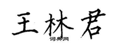 何伯昌王林君楷書個性簽名怎么寫