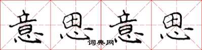 侯登峰意思意思楷書怎么寫