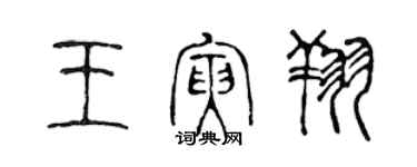 陳聲遠王寅翔篆書個性簽名怎么寫