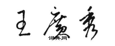 駱恆光王廣秀草書個性簽名怎么寫