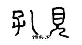 曾慶福孔見篆書個性簽名怎么寫