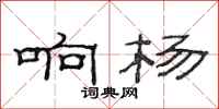 范連陞響楊隸書怎么寫