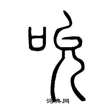 說文解字寫的吮