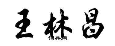 胡問遂王林昌行書個性簽名怎么寫