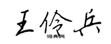 王正良王伶兵行書個性簽名怎么寫