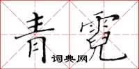 黃華生青霓楷書怎么寫