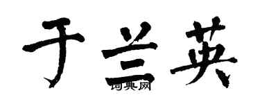 翁闓運於蘭英楷書個性簽名怎么寫