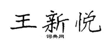 袁強王新悅楷書個性簽名怎么寫
