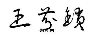 曾慶福王芬鎖草書個性簽名怎么寫