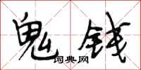 段相林鬼錢行書怎么寫