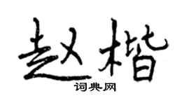 曾慶福趙楷行書個性簽名怎么寫