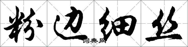 胡問遂粉邊細絲行書怎么寫