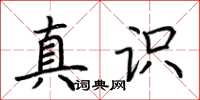 荊霄鵬真識楷書怎么寫