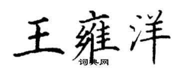 丁謙王雍洋楷書個性簽名怎么寫