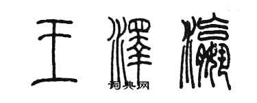 陳墨王澤瀛篆書個性簽名怎么寫