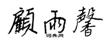 王正良顧雨馨行書個性簽名怎么寫