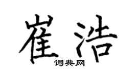 何伯昌崔浩楷書個性簽名怎么寫