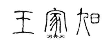 陳聲遠王家旭篆書個性簽名怎么寫