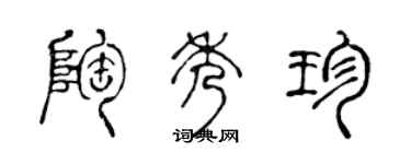 陳聲遠陶秀珍篆書個性簽名怎么寫