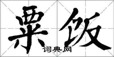 翁闓運粟飯楷書怎么寫