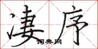 駱恆光淒序楷書怎么寫