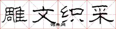 柯春海雕文織采隸書怎么寫
