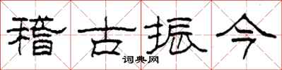柯春海稽古振今隸書怎么寫
