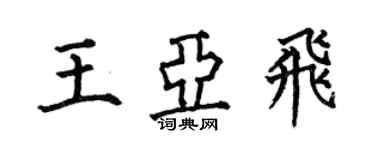 何伯昌王亞飛楷書個性簽名怎么寫