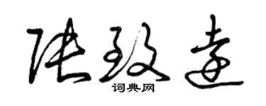 曾慶福張致遠草書個性簽名怎么寫