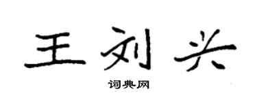 袁強王劉興楷書個性簽名怎么寫