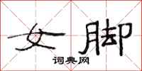 范連陞女腳隸書怎么寫