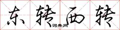 荊霄鵬東轉西轉行書怎么寫