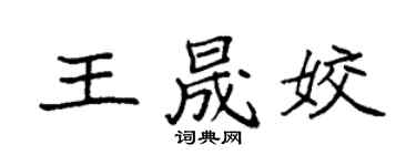 袁強王晟姣楷書個性簽名怎么寫