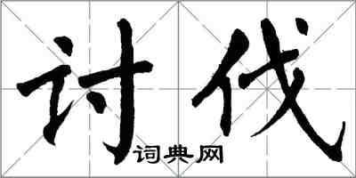 翁闓運討伐楷書怎么寫
