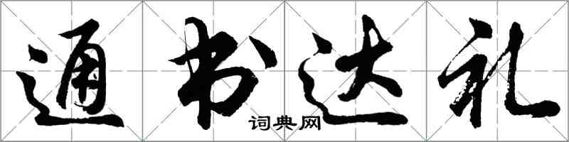 胡問遂通書達禮行書怎么寫