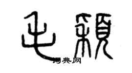 曾慶福毛穎篆書個性簽名怎么寫