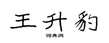 袁強王升豹楷書個性簽名怎么寫