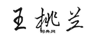 駱恆光王桃蘭行書個性簽名怎么寫