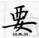 周炳元寫的硬筆楷書要